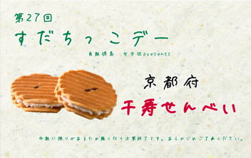 #第27回☆すだちっこデー
